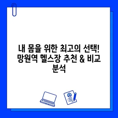 망원역 연중무휴 헬스장 추천| 할인 혜택 & 운영 시간 정보 | 망원동, 헬스장, 피트니스, 운동