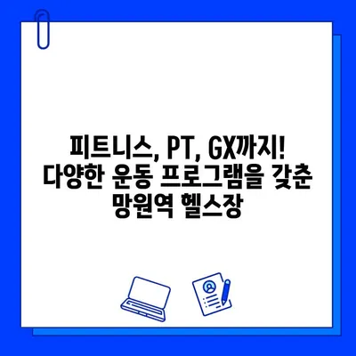 망원역 연중무휴 헬스장 추천| 할인 혜택 & 운영 시간 정보 | 망원동, 헬스장, 피트니스, 운동