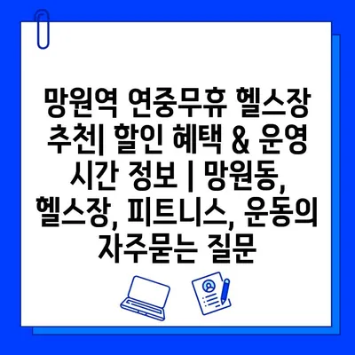 망원역 연중무휴 헬스장 추천| 할인 혜택 & 운영 시간 정보 | 망원동, 헬스장, 피트니스, 운동