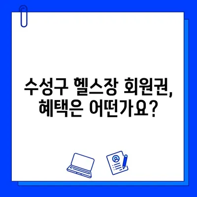 수성구 헬스장 회원권, 어디까지 이용 가능할까? | 범위, 혜택, 추천 헬스장 정보