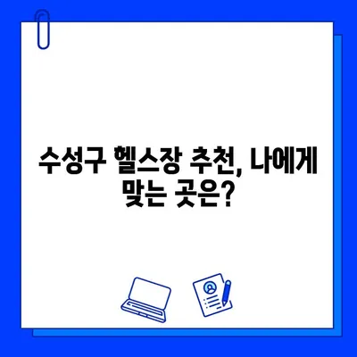 수성구 헬스장 회원권, 어디까지 이용 가능할까? | 범위, 혜택, 추천 헬스장 정보