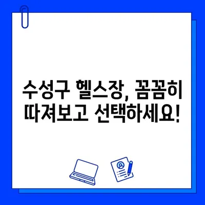 수성구 헬스장 회원권, 어디까지 이용 가능할까? | 범위, 혜택, 추천 헬스장 정보