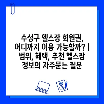 수성구 헬스장 회원권, 어디까지 이용 가능할까? | 범위, 혜택, 추천 헬스장 정보