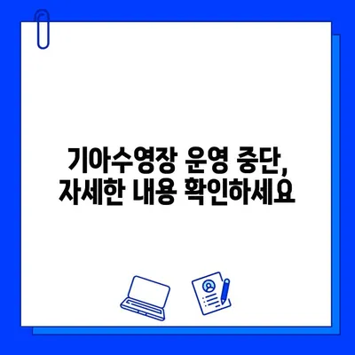 기아헬스장 회원권 혜택 & 기아수영장 일시 중단 안내 | 이용 정보, 운영 시간, 문의처