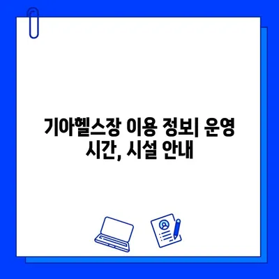 기아헬스장 회원권 혜택 & 기아수영장 일시 중단 안내 | 이용 정보, 운영 시간, 문의처