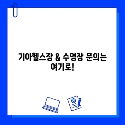 기아헬스장 회원권 혜택 & 기아수영장 일시 중단 안내 | 이용 정보, 운영 시간, 문의처