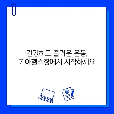 기아헬스장 회원권 혜택 & 기아수영장 일시 중단 안내 | 이용 정보, 운영 시간, 문의처