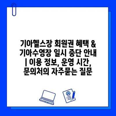 기아헬스장 회원권 혜택 & 기아수영장 일시 중단 안내 | 이용 정보, 운영 시간, 문의처