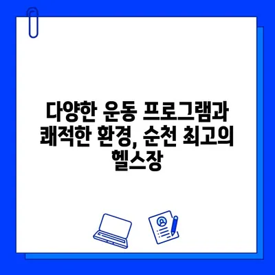 순천 헬스장 추천 | 웨이트 머신 62대 보유, 회원권 & 일일 이용 가격 정보