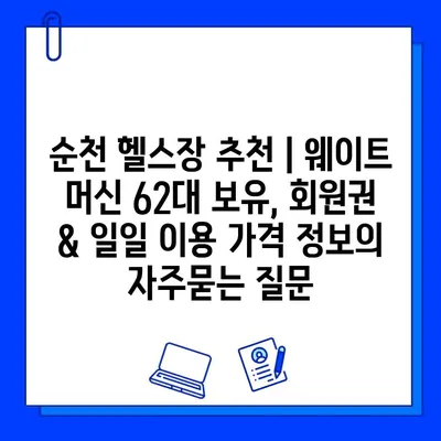 순천 헬스장 추천 | 웨이트 머신 62대 보유, 회원권 & 일일 이용 가격 정보