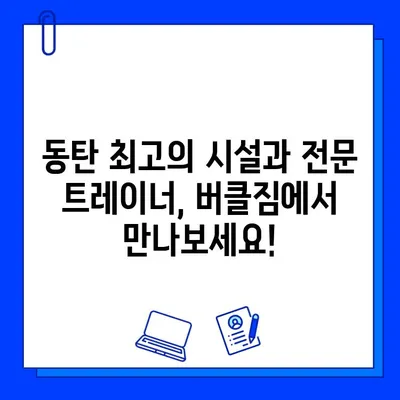 동탄 버클짐 PT 등록하면 회원권 무료! | 동탄 헬스장, PT, 헬스, 휘트니스, 운동, 다이어트, 몸만들기