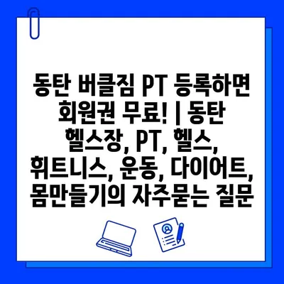 동탄 버클짐 PT 등록하면 회원권 무료! | 동탄 헬스장, PT, 헬스, 휘트니스, 운동, 다이어트, 몸만들기