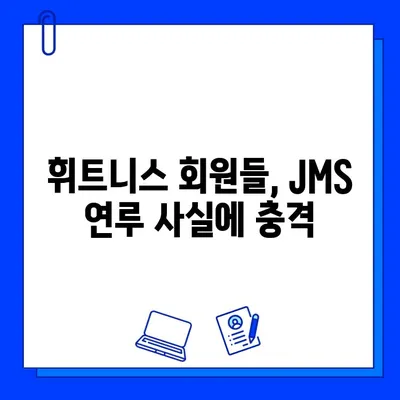 JMS 논란 휘말린 휘트니스 센터, 진실은? | 휘트니스, 논란, JMS, 진실 밝히기