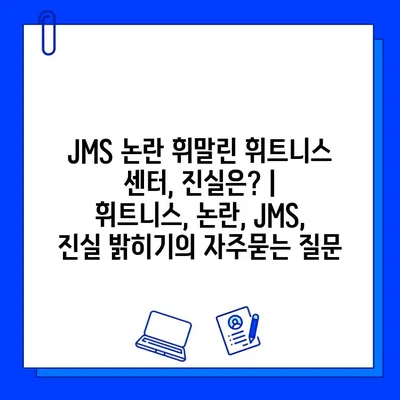 JMS 논란 휘말린 휘트니스 센터, 진실은? | 휘트니스, 논란, JMS, 진실 밝히기