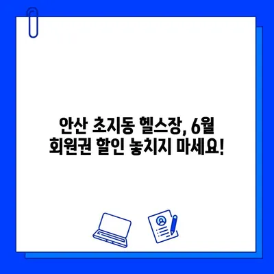 안산 초지동 헬스장 6월 회원권 이벤트| 혜택 & 등록 안내 | 안산, 초지동, 헬스장, 6월 이벤트, 할인