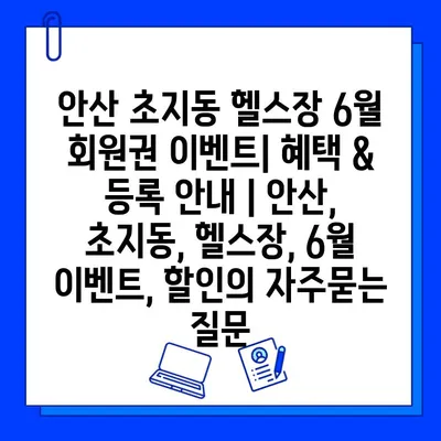 안산 초지동 헬스장 6월 회원권 이벤트| 혜택 & 등록 안내 | 안산, 초지동, 헬스장, 6월 이벤트, 할인