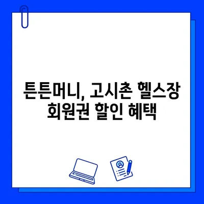 고시촌 헬스장 회원권, 튼튼머니로 할인받고 건강 챙기세요! | 고시촌, 헬스장, 튼튼머니, 할인, 회원권