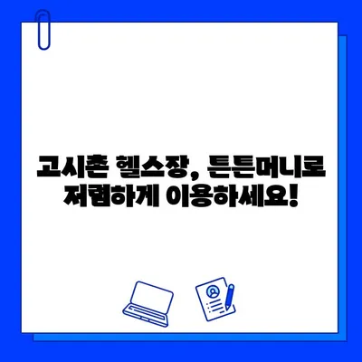 고시촌 헬스장 회원권, 튼튼머니로 할인받고 건강 챙기세요! | 고시촌, 헬스장, 튼튼머니, 할인, 회원권