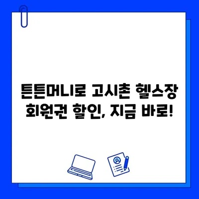 고시촌 헬스장 회원권, 튼튼머니로 할인받고 건강 챙기세요! | 고시촌, 헬스장, 튼튼머니, 할인, 회원권