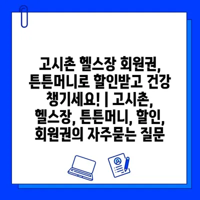 고시촌 헬스장 회원권, 튼튼머니로 할인받고 건강 챙기세요! | 고시촌, 헬스장, 튼튼머니, 할인, 회원권