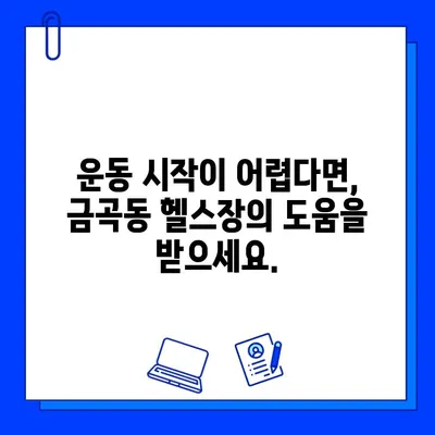 금곡동 헬스장 회원권 등록| 운동 안내 지원으로 목표 달성하기 | 운동 루틴, 개인 맞춤 운동, 전문 트레이너