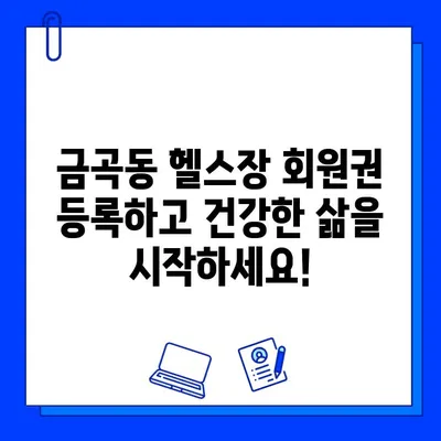 금곡동 헬스장 회원권 등록| 운동 안내 지원으로 목표 달성하기 | 운동 루틴, 개인 맞춤 운동, 전문 트레이너