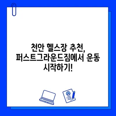 천안 퍼스트그라운드짐 할인 이벤트| 놓치지 말아야 할 혜택! | 천안헬스장, 헬스장 할인, 운동 꿀팁