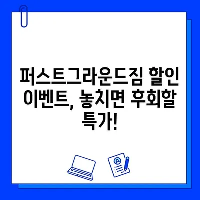 천안 퍼스트그라운드짐 할인 이벤트| 놓치지 말아야 할 혜택! | 천안헬스장, 헬스장 할인, 운동 꿀팁