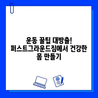 천안 퍼스트그라운드짐 할인 이벤트| 놓치지 말아야 할 혜택! | 천안헬스장, 헬스장 할인, 운동 꿀팁