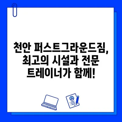 천안 퍼스트그라운드짐 할인 이벤트| 놓치지 말아야 할 혜택! | 천안헬스장, 헬스장 할인, 운동 꿀팁