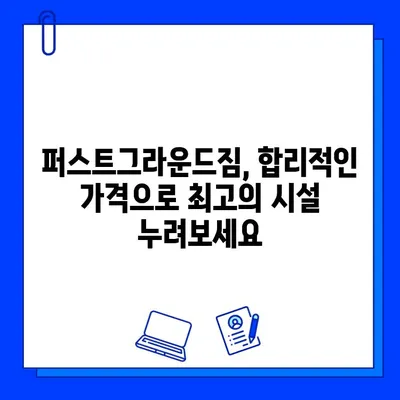 천안 퍼스트그라운드짐 헬스장 이용권 & 할인 정보 | 혜택, 가격, 등록 안내