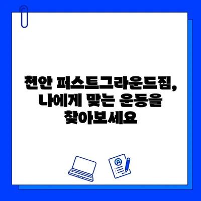 천안 퍼스트그라운드짐 헬스장 이용권 & 할인 정보 | 혜택, 가격, 등록 안내