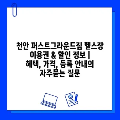 천안 퍼스트그라운드짐 헬스장 이용권 & 할인 정보 | 혜택, 가격, 등록 안내