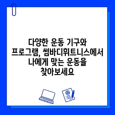 굽은다리 길동 썸바디휘트니스| 쾌적한 운동 공간 찾는 당신을 위한 솔루션 | 헬스장 추천, 시설, 후기, 가격