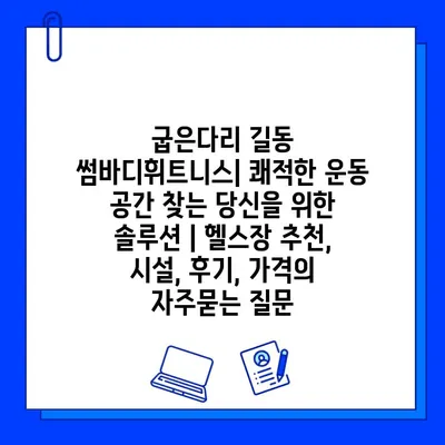 굽은다리 길동 썸바디휘트니스| 쾌적한 운동 공간 찾는 당신을 위한 솔루션 | 헬스장 추천, 시설, 후기, 가격