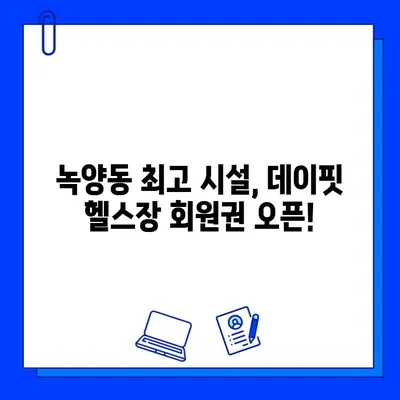 녹양동 데이핏 헬스장, 회원권 오픈! 지금 등록하면 혜택 가득! | 녹양동 헬스장, 데이핏, 회원권, 혜택, 할인