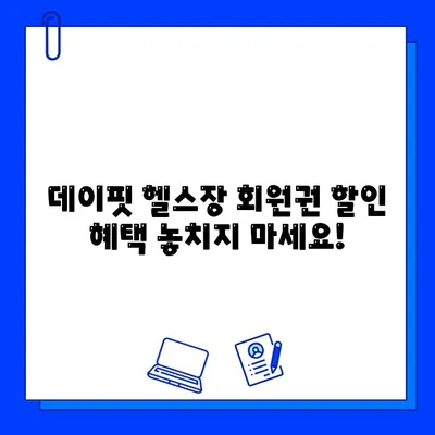 녹양동 데이핏 헬스장, 회원권 오픈! 지금 등록하면 혜택 가득! | 녹양동 헬스장, 데이핏, 회원권, 혜택, 할인