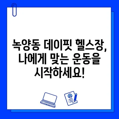 녹양동 데이핏 헬스장, 회원권 오픈! 지금 등록하면 혜택 가득! | 녹양동 헬스장, 데이핏, 회원권, 혜택, 할인