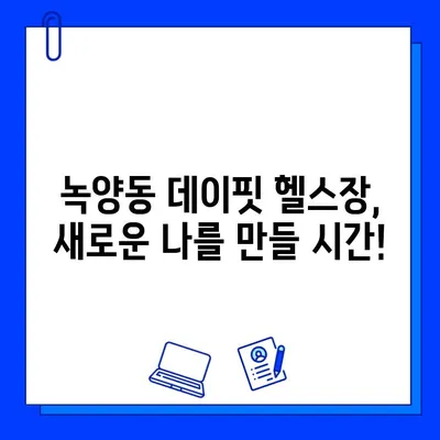 녹양동 데이핏 헬스장, 회원권 오픈! 지금 등록하면 혜택 가득! | 녹양동 헬스장, 데이핏, 회원권, 혜택, 할인