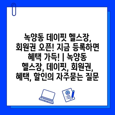 녹양동 데이핏 헬스장, 회원권 오픈! 지금 등록하면 혜택 가득! | 녹양동 헬스장, 데이핏, 회원권, 혜택, 할인