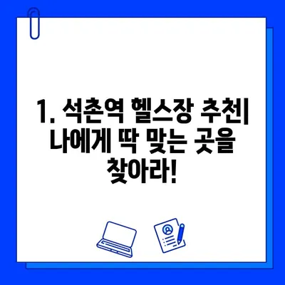 석촌역 헬스장 PT 관리 & 회원권 할인 꿀팁 | 헬스장 추천, PT 가격, 할인 정보