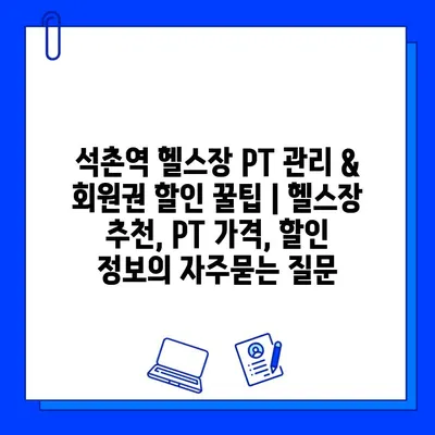 석촌역 헬스장 PT 관리 & 회원권 할인 꿀팁 | 헬스장 추천, PT 가격, 할인 정보