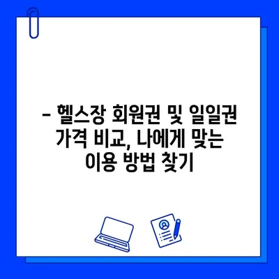 순천 헬스장 추천| 웨이트 머신 62대 보유, 회원권 & 일일권 가격 정보 | 순천 헬스, 웨이트 트레이닝, 헬스장 시설, 가격 비교