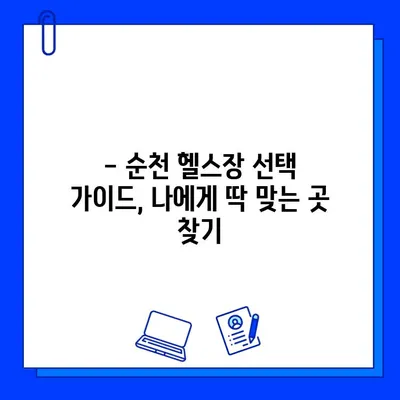 순천 헬스장 추천| 웨이트 머신 62대 보유, 회원권 & 일일권 가격 정보 | 순천 헬스, 웨이트 트레이닝, 헬스장 시설, 가격 비교