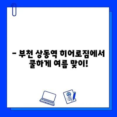 부천 상동역 히어로짐 여름맞이 회원권 할인 혜택 | 최대 50% 할인, 헬스, PT, 요가