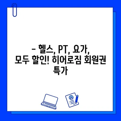 부천 상동역 히어로짐 여름맞이 회원권 할인 혜택 | 최대 50% 할인, 헬스, PT, 요가