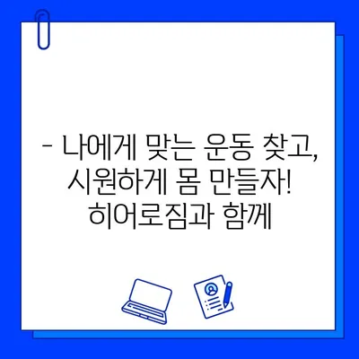 부천 상동역 히어로짐 여름맞이 회원권 할인 혜택 | 최대 50% 할인, 헬스, PT, 요가