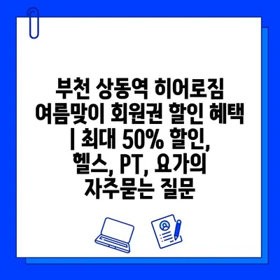 부천 상동역 히어로짐 여름맞이 회원권 할인 혜택 | 최대 50% 할인, 헬스, PT, 요가