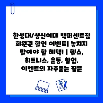 한성대/성신여대 백퍼센트짐 회원권 할인 이벤트| 놓치지 말아야 할 혜택! | 헬스, 휘트니스, 운동, 할인, 이벤트