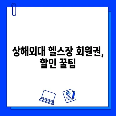 상해외대 헬스장 추천 & 회원권 구매 가이드| 시설 비교, 가격 정보, 후기까지! | 상해외대, 헬스장, 회원권, 운동, 휘트니스